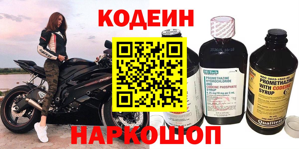 купить закладку  Кодеин Purple Drank  Вход с VPN  Codein напиток Lean (лин)  Грязи 